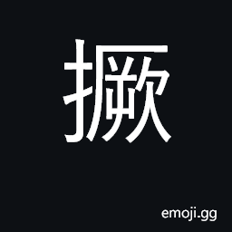 Ideograph protrude; snap, break; dig CJK Symbol