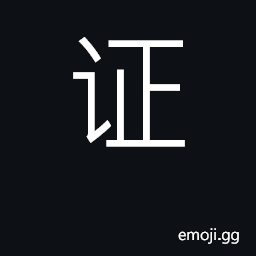 Ideograph prove, confirm, verify; proof CJK Symbol