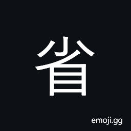 Ideograph province; save, economize CJK Symbol