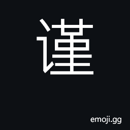 Ideograph prudent, cautious; attentive CJK Symbol