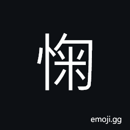 Ideograph prudent; cautious CJK Symbol