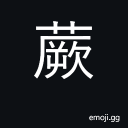 Ideograph pteris aquilina, common bracken CJK Symbol