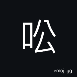 Ideograph public opinion, (same as U+8A1F 訟) to go to law, to dispute, to demand justice; (Cant.) classifier for ears of corn CJK Symbol