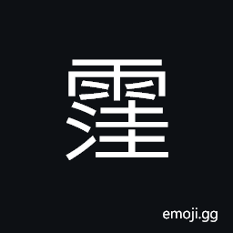 Ideograph puddle (water in the hoof's track), (same as 窪) deep, a pit; a swamp; a hollow; a depression CJK Symbol