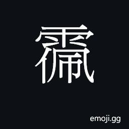 Ideograph pui3 Symbol