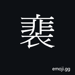 Ideograph pui4 Symbol