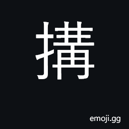 Ideograph pull, drag; reach; implicate CJK Symbol
