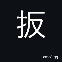 Ideograph pull; drag; right itself CJK Symbol