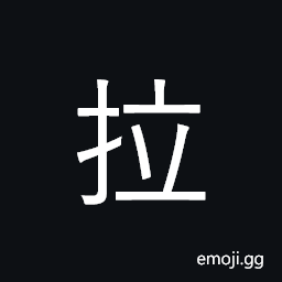 Ideograph pull, drag; seize, hold; lengthen CJK Symbol
