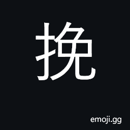 Ideograph pull; pull back, draw back CJK Symbol
