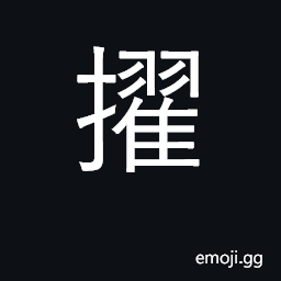 Ideograph pull up, draw up; select CJK Symbol