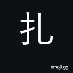 Ideograph pull up; pierce; struggle free CJK Symbol