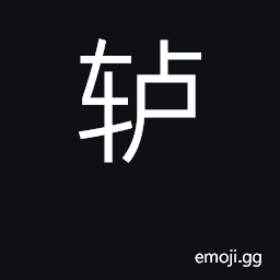 Ideograph pulley, windlass, capstan CJK Symbol