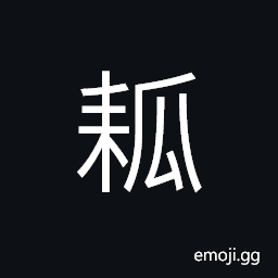 Ideograph pulp of a melon, a kind of melon CJK Symbol