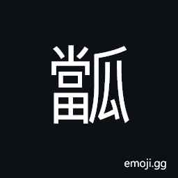 Ideograph pulp of a melon CJK Symbol