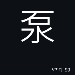 Ideograph pump CJK Symbol