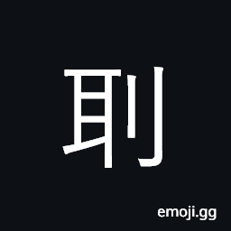 Ideograph punishment by cutting off ears CJK Symbol