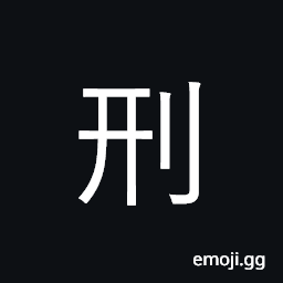 Ideograph punishment, penalty; law CJK Symbol