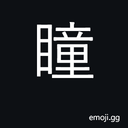 Ideograph pupil of eye CJK Symbol