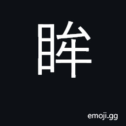 Ideograph pupil of eye; eye CJK Symbol