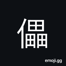 Ideograph puppet, dummy CJK Symbol