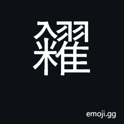 Ideograph purchase grains; store grain CJK Symbol