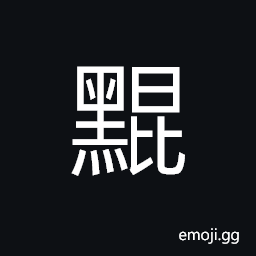 Ideograph pure black, to omit, to forget, to wonder about doing nothing CJK Symbol