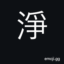 Ideograph pure, clean, unspoiled CJK Symbol