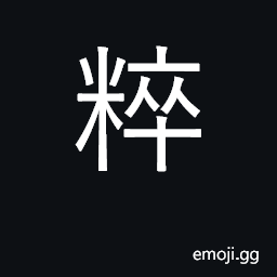 Ideograph pure; unadulterated; select CJK Symbol