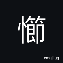 Ideograph pure; virtuous; devotion; dedication, to have bearings; to have manners CJK Symbol