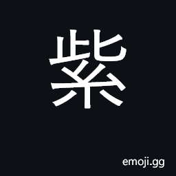 Ideograph purple, violet; amethyst; surname CJK Symbol