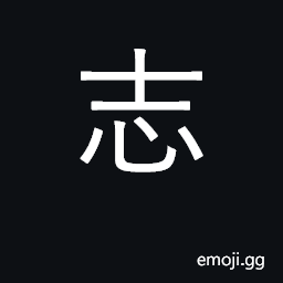 Ideograph purpose, will, determination; annals CJK Symbol
