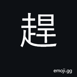 Ideograph pursue, follow; expel, drive away CJK Symbol