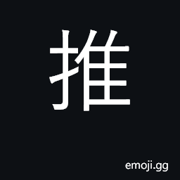 Ideograph push, expel; push forward CJK Symbol