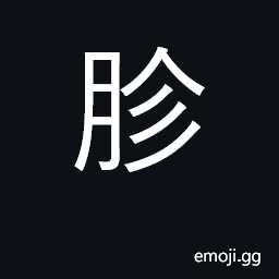 Ideograph pustules of any kind, a rash or eruption.measles; various kinds of fever CJK Symbol