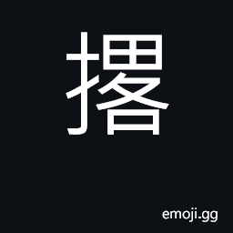 Ideograph put down, put aside; drop CJK Symbol