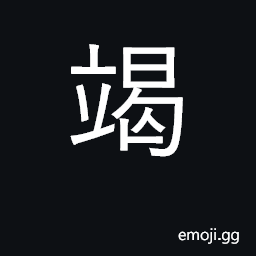 Ideograph put forth great effort; exhaust CJK Symbol