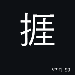 Ideograph put off, procrastinate; endure CJK Symbol