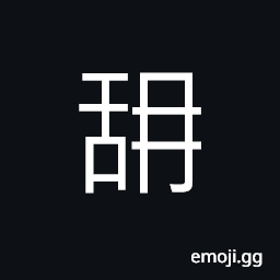 Ideograph put out the tongue; (same as U+3401 ã) to lick; to taste CJK Symbol