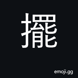 Ideograph put, place; display; swing, sway CJK Symbol