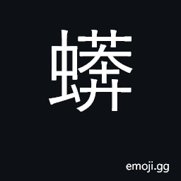 Ideograph python, boa constrictor CJK Symbol