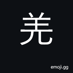 Ideograph Qiang nationality; surname CJK Symbol