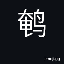 Ideograph quail; Coturnix coturnix CJK Symbol