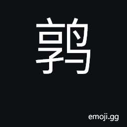 Ideograph quail; Turnix species (various) CJK Symbol