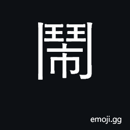 Ideograph quarrel; dispute hotly CJK Symbol