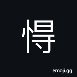 Ideograph quick; fast, sharp, to move the mind; agitated; nervous; to start thinking, to fear; to dread; to be scared of, to get; to obtain CJK Symbol