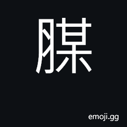 Ideograph quickening of the foetus CJK Symbol