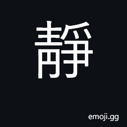 Ideograph quiet, still, motionless; gentle CJK Symbol