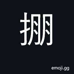 Ideograph quiver; (Cant.) to pull on something CJK Symbol
