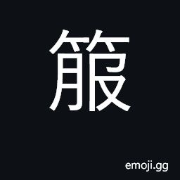 Ideograph quiver CJK Symbol
